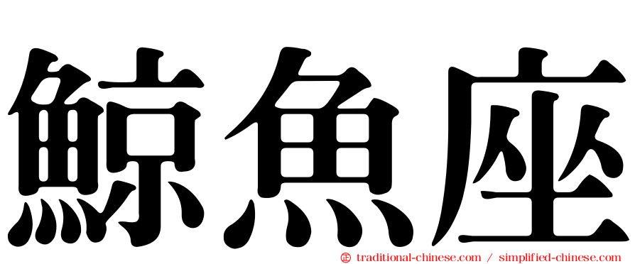 鯨魚座