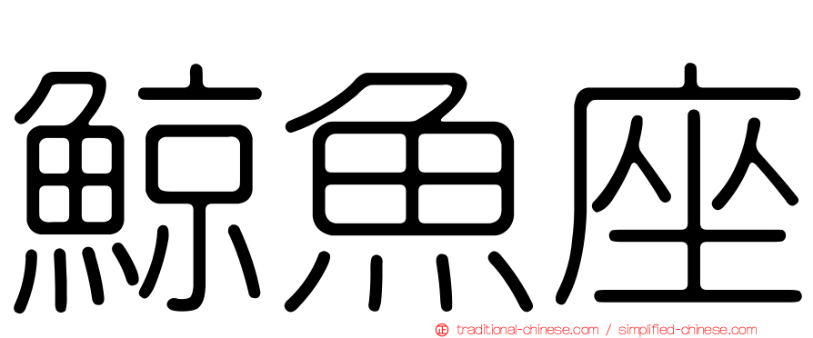 鯨魚座