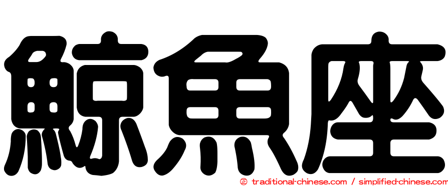 鯨魚座