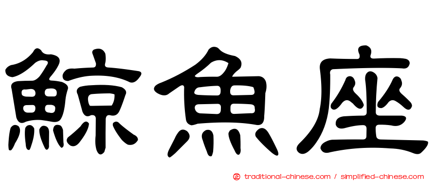 鯨魚座
