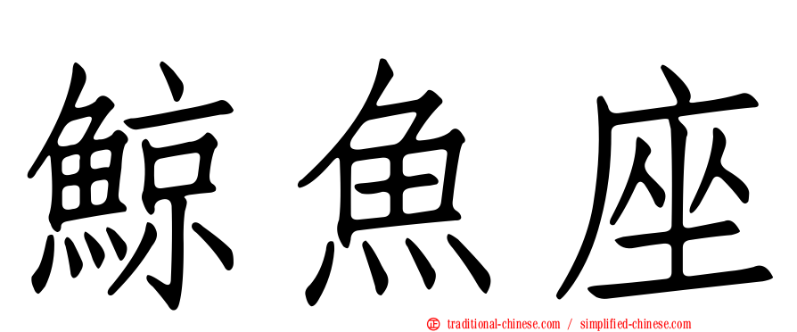 鯨魚座