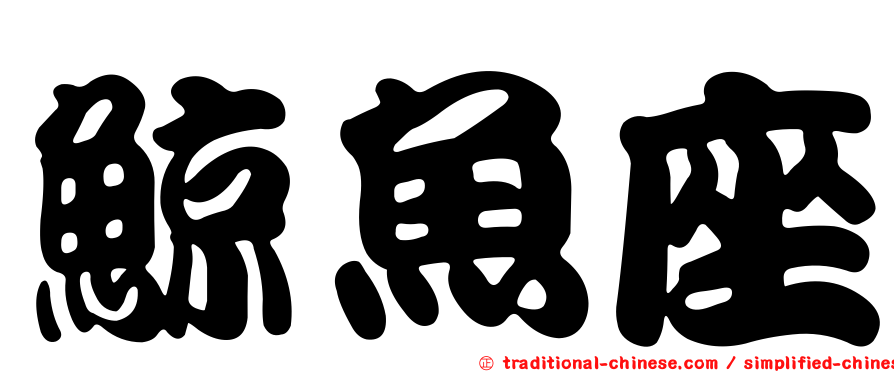 鯨魚座