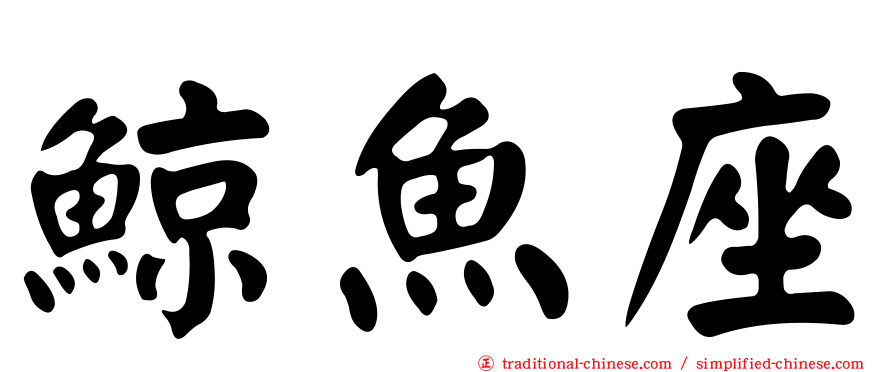 鯨魚座