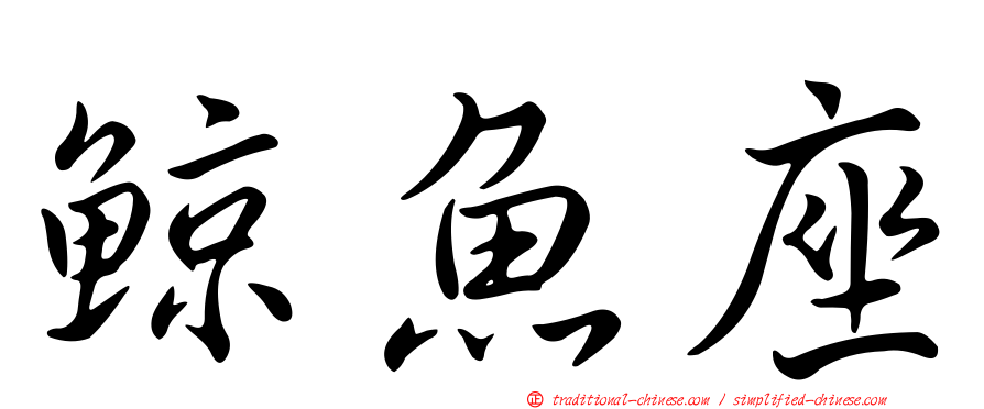 鯨魚座