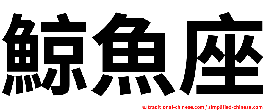 鯨魚座