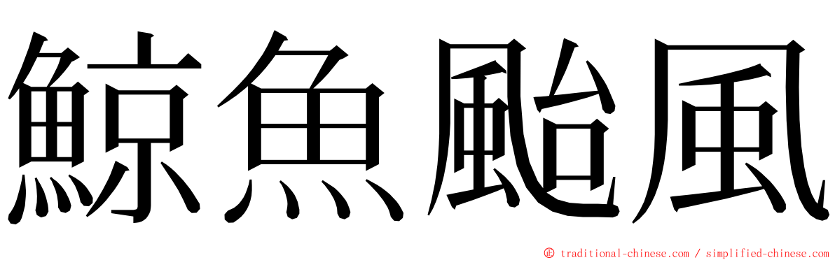 鯨魚颱風 ming font