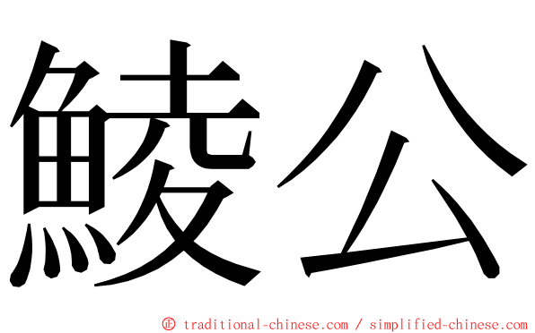 鯪公 ming font