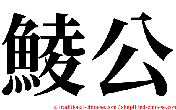 鯪公 serif font