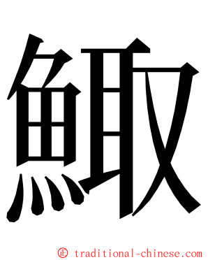 鯫 ming font