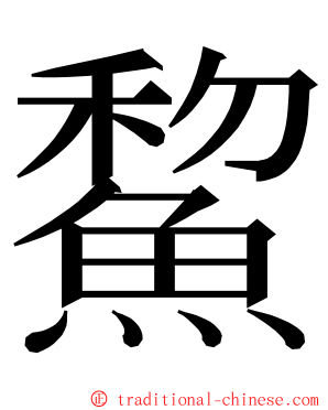 鯬 ming font