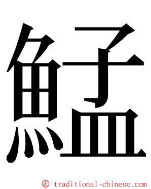 鯭 ming font