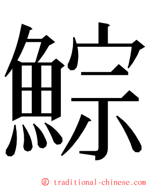 鯮 ming font