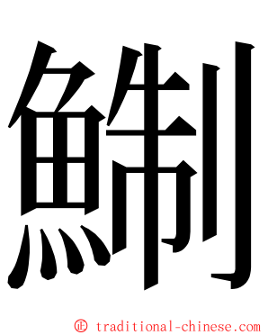 鯯 ming font