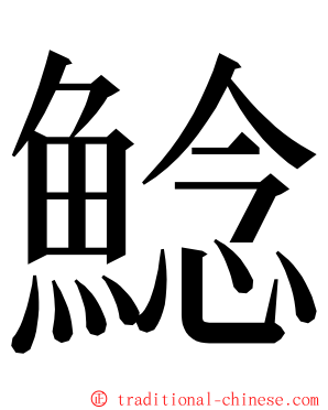 鯰 ming font