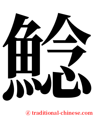 鯰 serif font