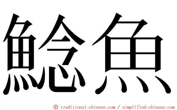 鯰魚 ming font