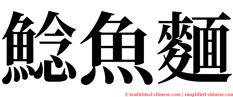 鯰魚麵 serif font