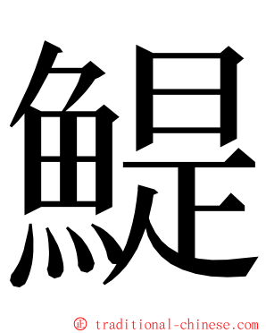 鯷 ming font