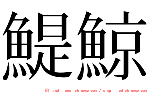 鯷鯨 ming font