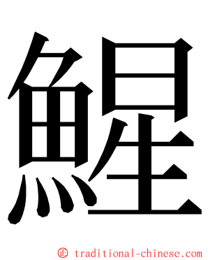 鯹 ming font