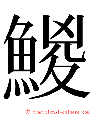 鯼 ming font