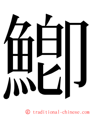 鯽 ming font
