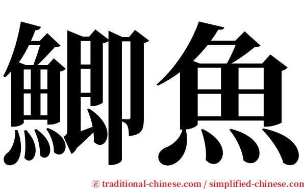 鯽魚 serif font