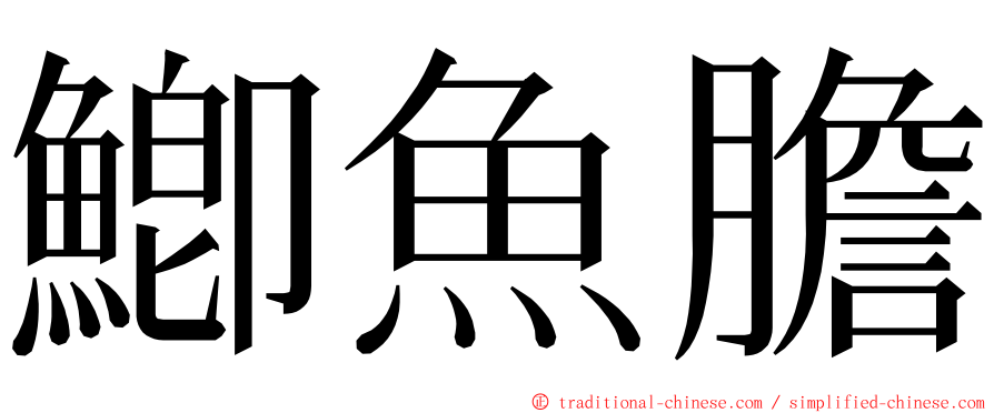 鯽魚膽 ming font