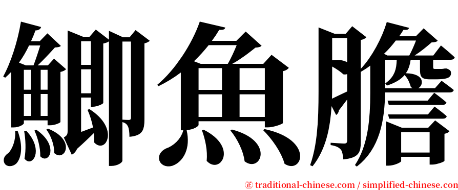 鯽魚膽 serif font