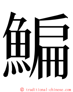 鯿 ming font