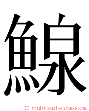 鰁 ming font