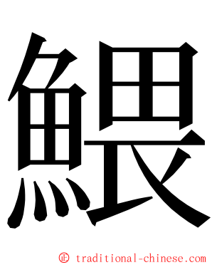 鰃 ming font