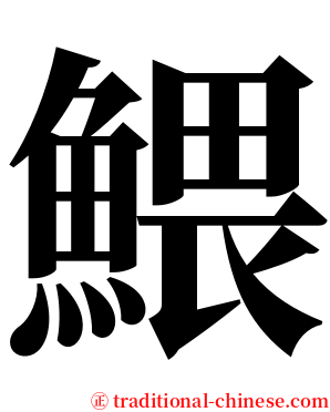 鰃 serif font