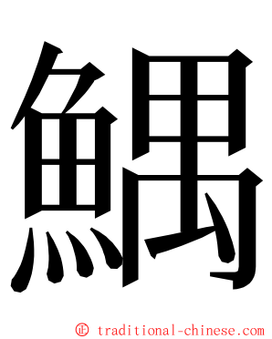 鰅 ming font