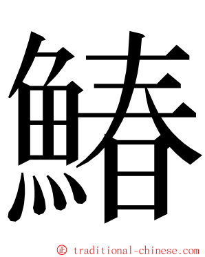 鰆 ming font