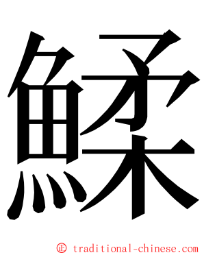 鰇 ming font