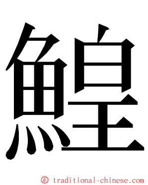 鰉 ming font