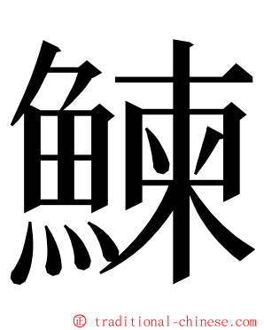 鰊 ming font