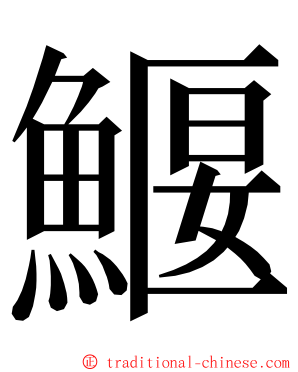 鰋 ming font