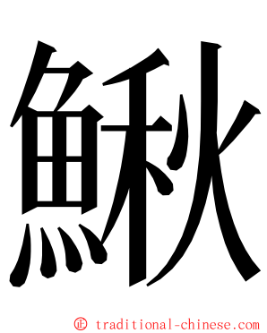 鰍 ming font