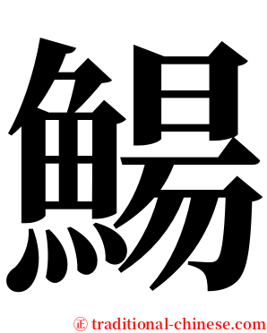 鰑 serif font