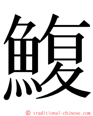 鰒 ming font