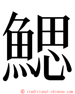 鰓 ming font