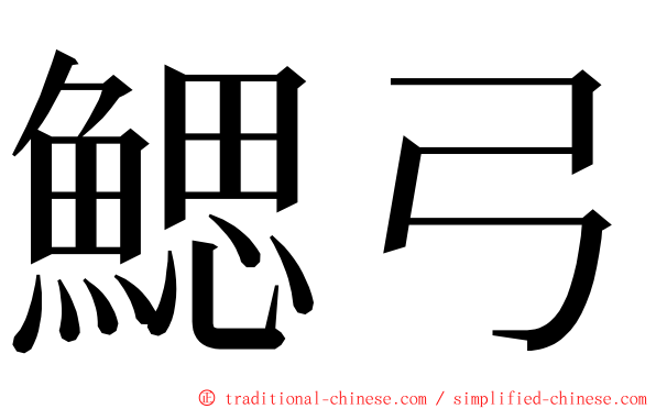 鰓弓 ming font