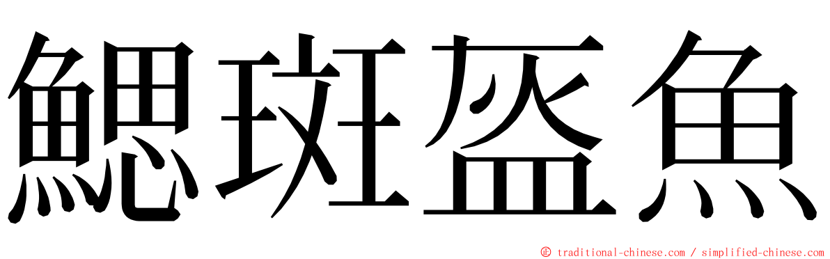 鰓斑盔魚 ming font