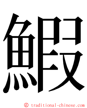 鰕 ming font