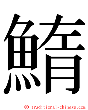 鰖 ming font