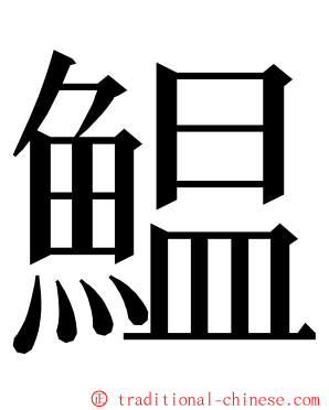 鰛 ming font