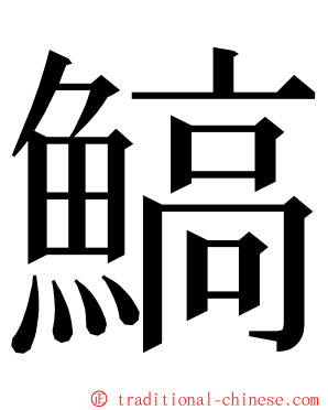 鰝 ming font