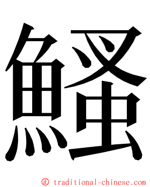 鰠 ming font